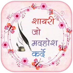 Shayari Jo Deewana Bana De - Romantic Shayari Apps アプリダウンロード