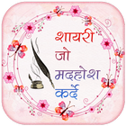 Shayari Jo Deewana Bana De - Romantic Shayari Apps icône