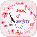 APK Shayari Jo Deewana Bana De - Romantic Shayari Apps