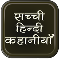 1000+ Sachchi Hindia Kahaniya