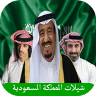 شيلات المملكة السعودية 2017 आइकन