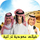 شيلات سعودية ثراتية 2017 아이콘