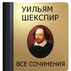 Уильям Шекспир icône