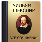 Уильям Шекспир icon