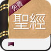 中国圣经 icône 中国圣经 icône