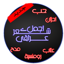 شعر عراقي شعبي APK
