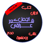شعر عراقي شعبي icône