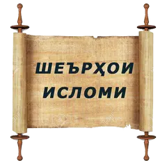 download Шеърхои Исломи (дини) бо забони точики (шеърҳо) APK