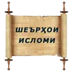 Шеърхои Исломи (дини) бо забони точики (шеърҳо)