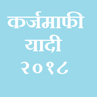New Karjmafi Yaadi 2018(Maharashtra) icône