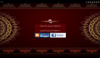 دعاء لإبطال السحر والقضاء على السحرة بإذن الله screenshot 1