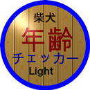 柴犬年齢チェッカーLight APK