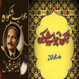 shikwa jawab e shikwa