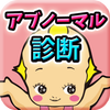 Android 用の アブノーマル診断 あなたの本音ここだけチェック Apk をダウンロード