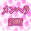 メンヘラ診断アプリ APK