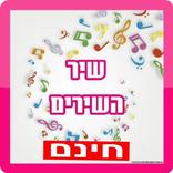 שיר השירים