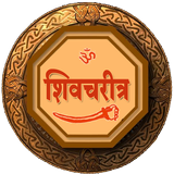 Shiv - Charitra (छत्रपती शिवाजी महाराज चरित्र) иконка