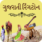 All Gujarati Ringtones আইকন