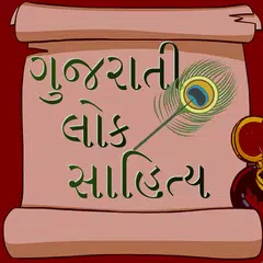 Gujarati Lok Sahitya アプリダウンロード