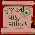 Gujarati Lok Sahitya 图标