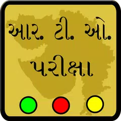 RTO Exam In Gujarati APK 下載