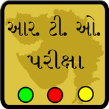 RTO Exam In Gujarati アイコン