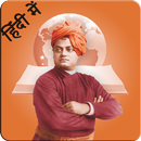 Swami Vivekananda Hindi Quotes APK