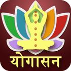 Yogasana in Hindi icon