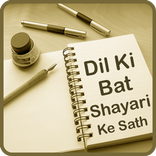 Dil Ki Bat Shayari Ke Sath