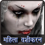 महिला वशीकरण