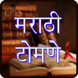 Marathi Tomane