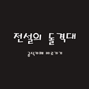 인기 모바일게임 - 전설의 돌격대 공식카페 APK