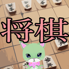 猫と学ぶ将棋の定跡Lite icône