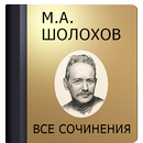 Шолохов М.А. APK