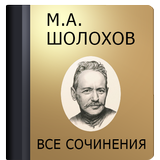Шолохов М.А. icône
