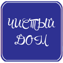 Чистый дом APK