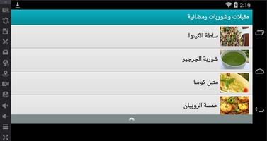 مقبلات وشوربات رمضانية screenshot 1