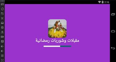 مقبلات وشوربات رمضانية screenshot 3