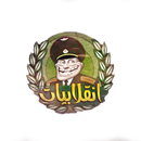 إنقلابيات APK
