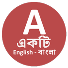 آیکون‌ English to Bangla Dictionary