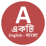 Icona English to Bangla Dictionary