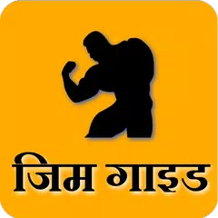 Скачать Gym Guide (Hindi) APK
