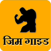 آیکون‌ Gym Guide (Hindi)