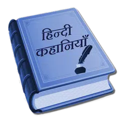 Hindi Kahaniya (Stories) APK Herunterladen