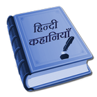 Hindi Kahaniya (Stories) icono