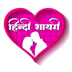 Hindi Shayari 2020 アプリダウンロード