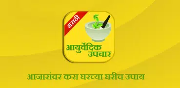 Ayurvedic Upchaar (Marathi)