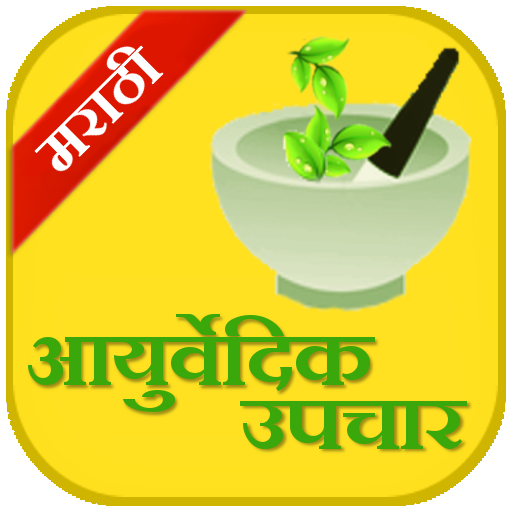 Ayurvedic Upchaar (Marathi)