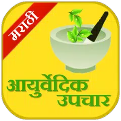 Ayurvedic Upchaar (Marathi) APK Herunterladen