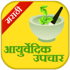 Ayurvedic Upchaar (Marathi) アイコン